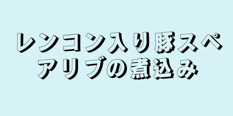 レンコン入り豚スペアリブの煮込み