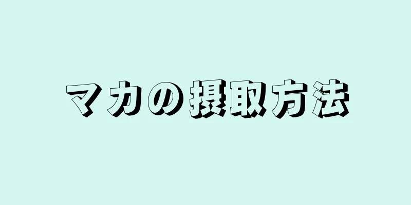 マカの摂取方法