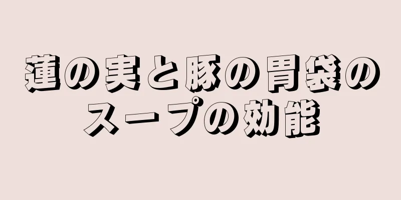 蓮の実と豚の胃袋のスープの効能