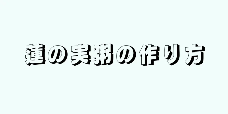 蓮の実粥の作り方