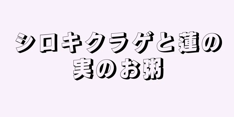 シロキクラゲと蓮の実のお粥