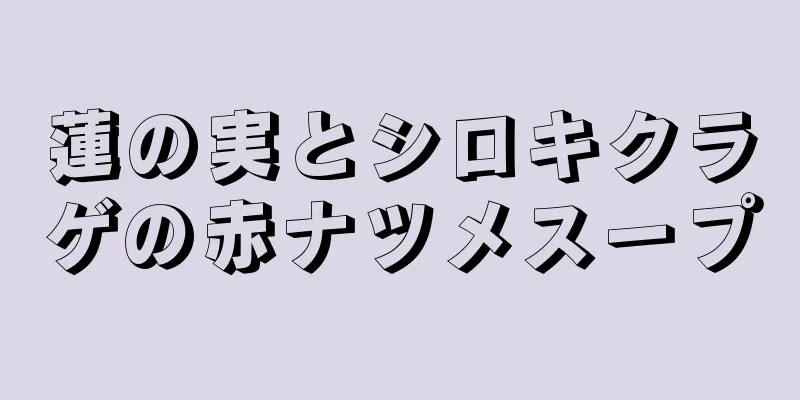 蓮の実とシロキクラゲの赤ナツメスープ