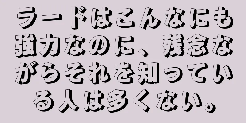 ラードはこんなにも強力なのに、残念ながらそれを知っている人は多くない。