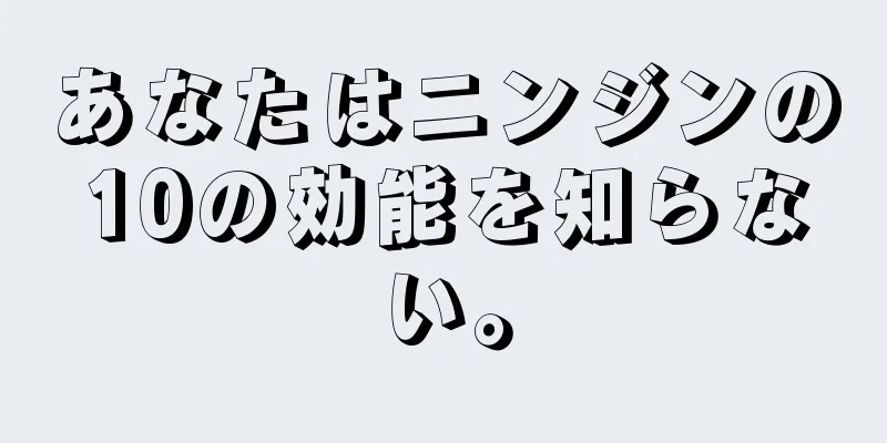 あなたはニンジンの10の効能を知らない。