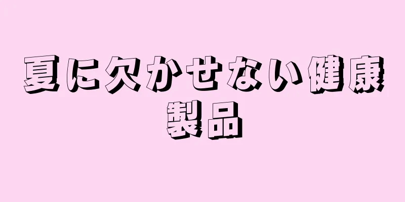 夏に欠かせない健康製品