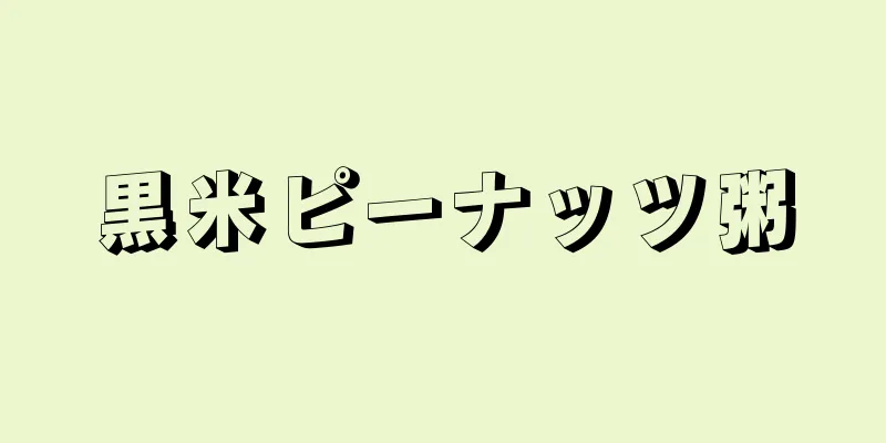 黒米ピーナッツ粥