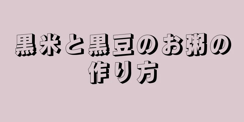 黒米と黒豆のお粥の作り方