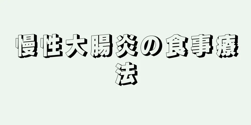 慢性大腸炎の食事療法