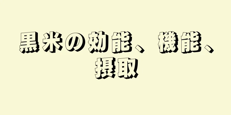 黒米の効能、機能、摂取