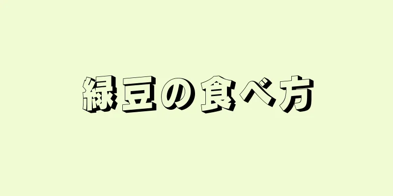 緑豆の食べ方