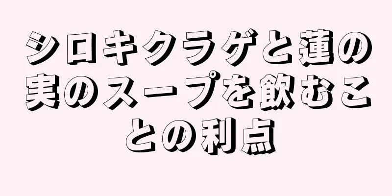 シロキクラゲと蓮の実のスープを飲むことの利点