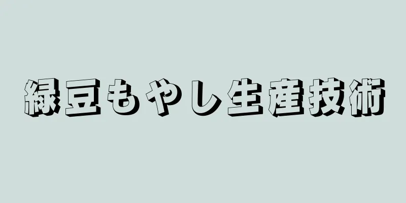 緑豆もやし生産技術