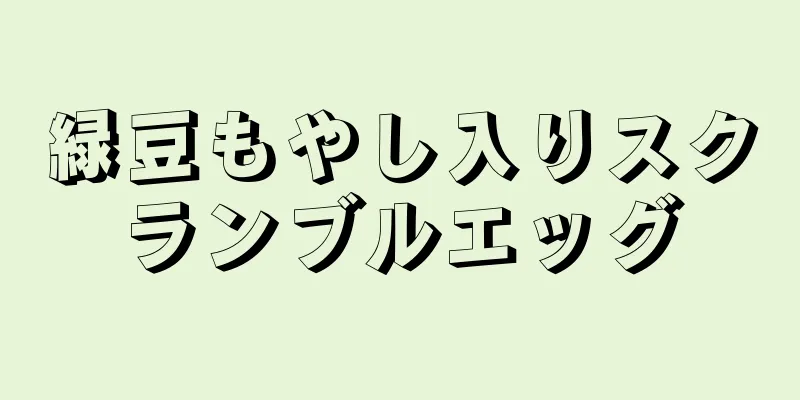 緑豆もやし入りスクランブルエッグ