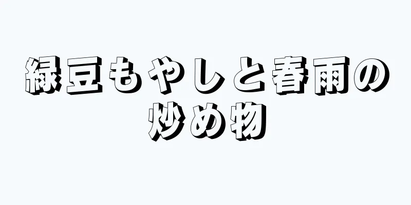 緑豆もやしと春雨の炒め物