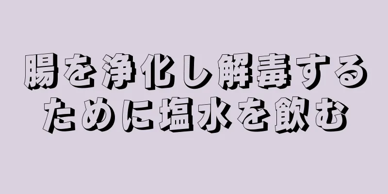 腸を浄化し解毒するために塩水を飲む