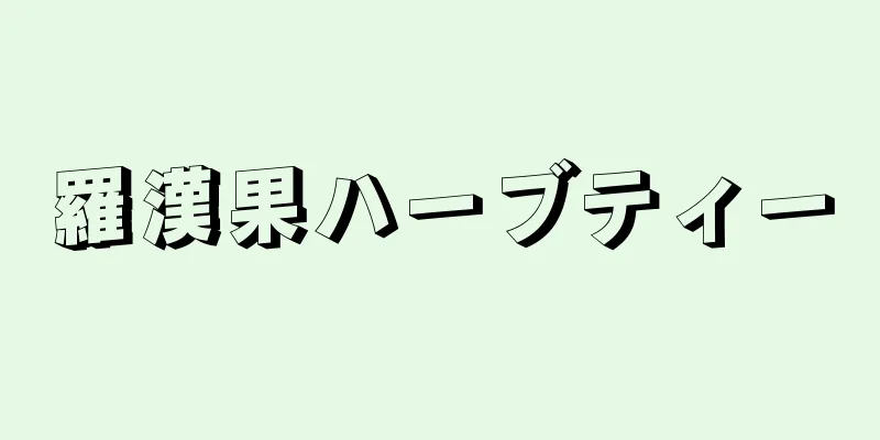 羅漢果ハーブティー