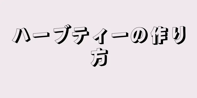 ハーブティーの作り方