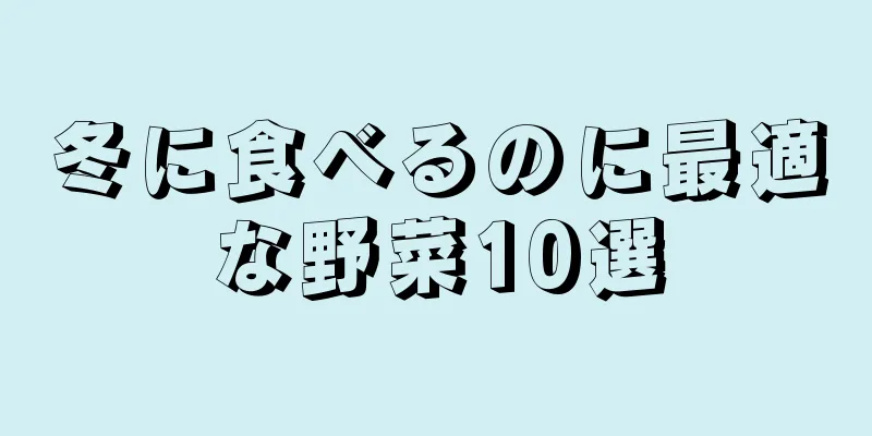 冬に食べるのに最適な野菜10選