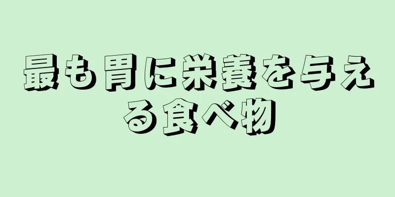 最も胃に栄養を与える食べ物