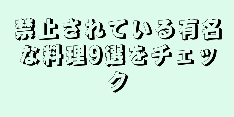 禁止されている有名な料理9選をチェック