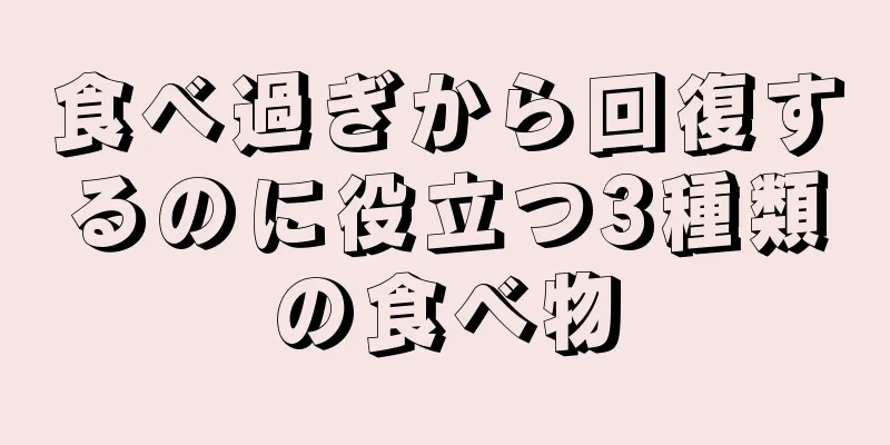 食べ過ぎから回復するのに役立つ3種類の食べ物