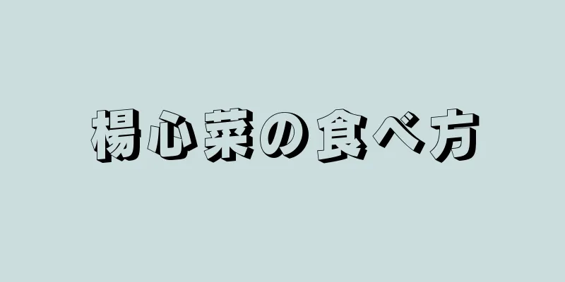 楊心菜の食べ方