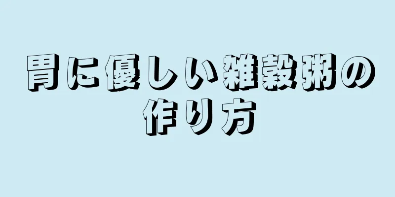 胃に優しい雑穀粥の作り方