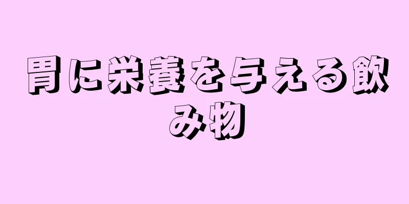 胃に栄養を与える飲み物