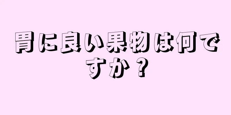 胃に良い果物は何ですか？