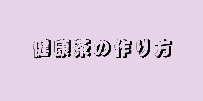 健康茶の作り方