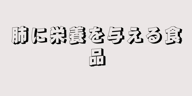 肺に栄養を与える食品