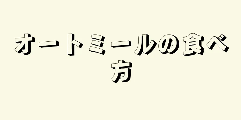 オートミールの食べ方