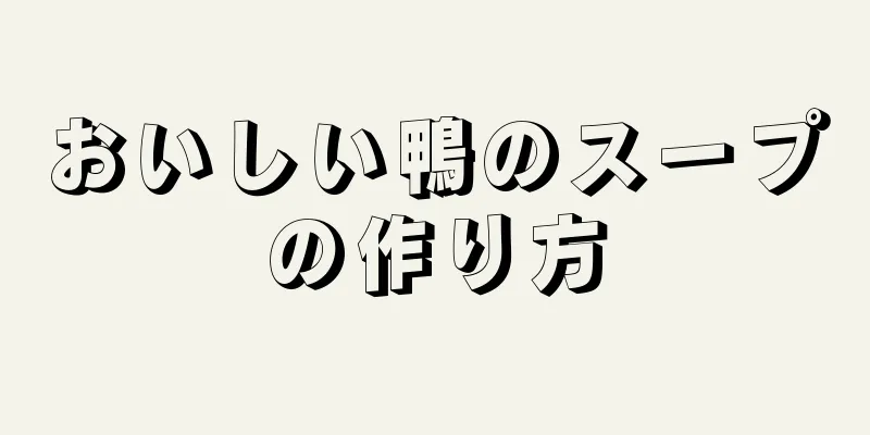 おいしい鴨のスープの作り方