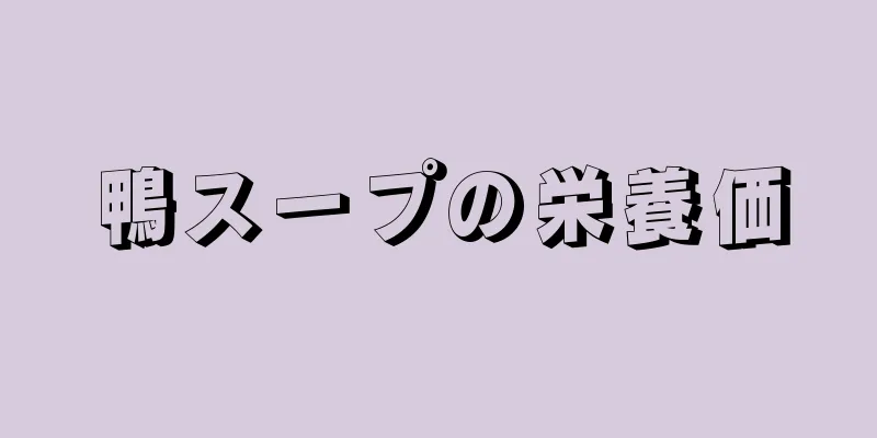 鴨スープの栄養価