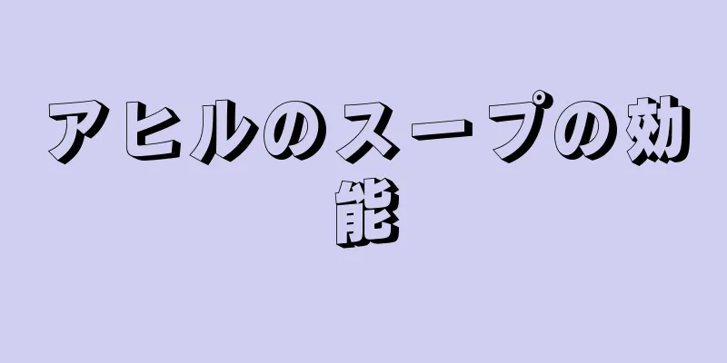 アヒルのスープの効能