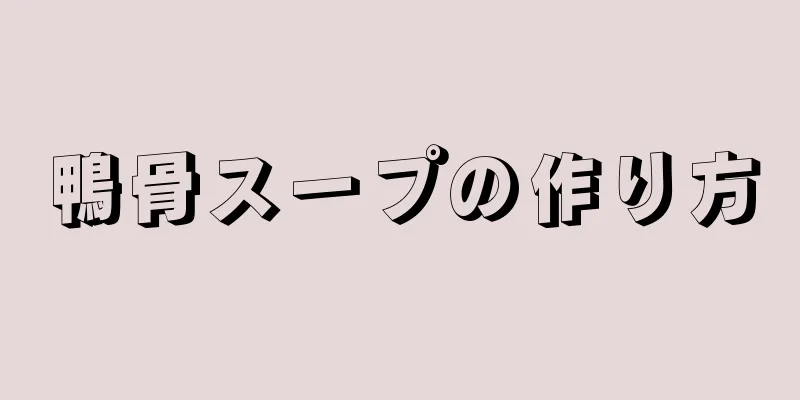 鴨骨スープの作り方