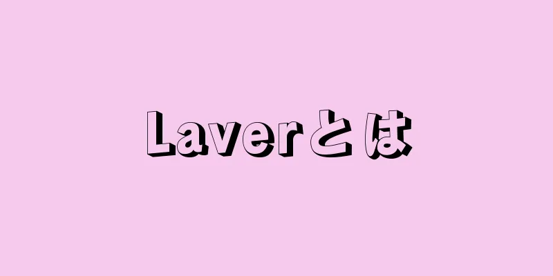 Laverとは