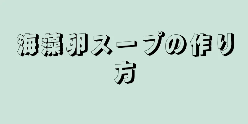 海藻卵スープの作り方