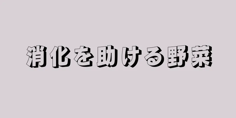 消化を助ける野菜