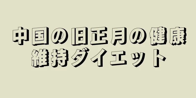 中国の旧正月の健康維持ダイエット