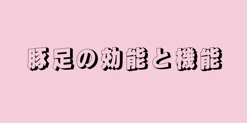 豚足の効能と機能