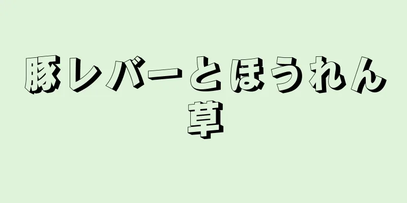 豚レバーとほうれん草