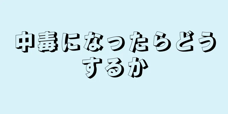 中毒になったらどうするか