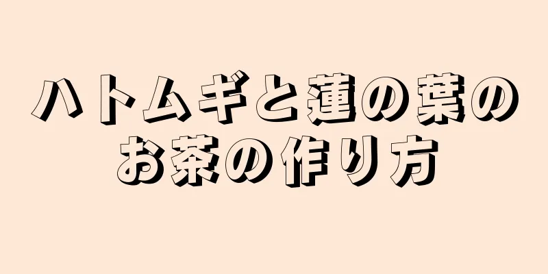 ハトムギと蓮の葉のお茶の作り方