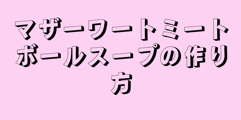 マザーワートミートボールスープの作り方