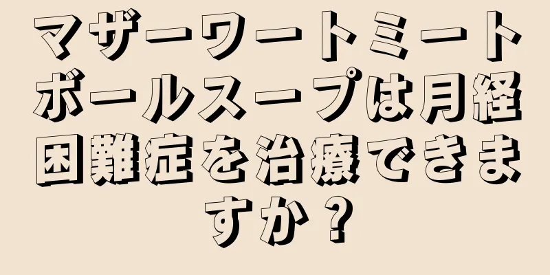 マザーワートミートボールスープは月経困難症を治療できますか？