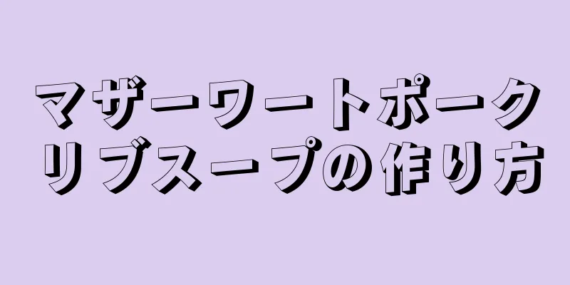 マザーワートポークリブスープの作り方