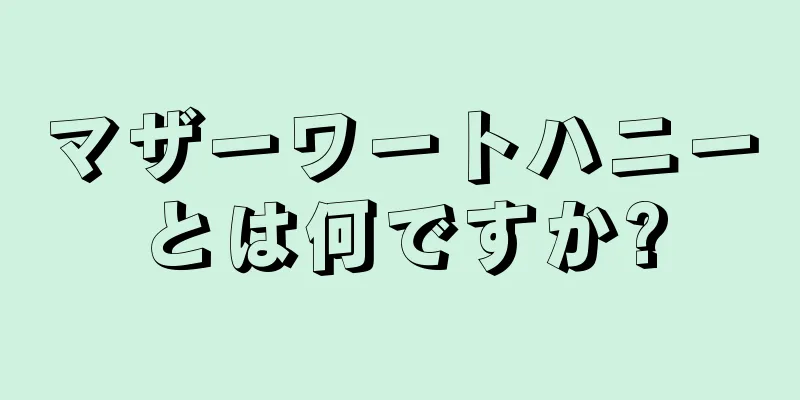 マザーワートハニーとは何ですか?