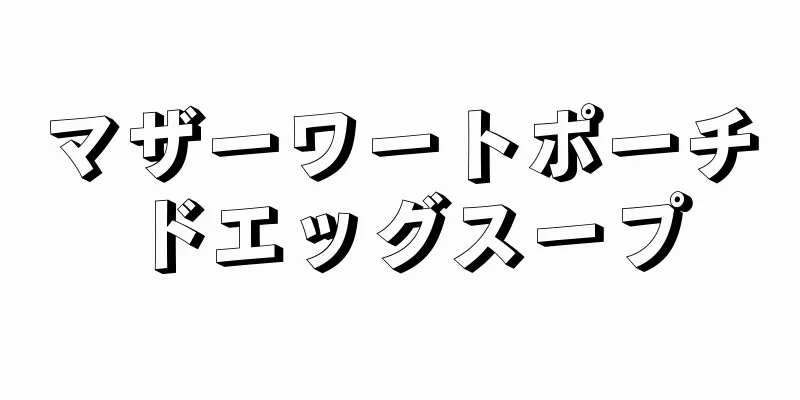 マザーワートポーチドエッグスープ