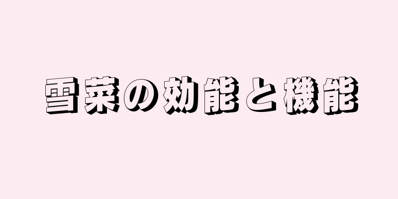 雪菜の効能と機能